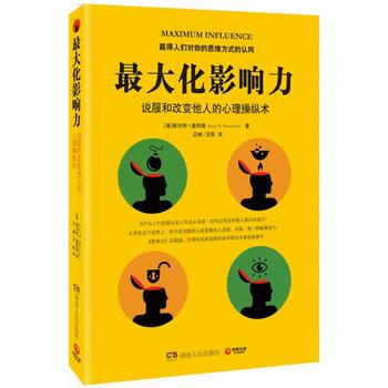 大化影响力:说服和改变他人的心理操纵术