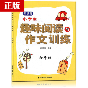 正版现货 2017年 新版 新课标小学生趣味阅读与作文训练六年级 6年级二学期上下 小学生课外提高阅 pdf epub mobi 下载