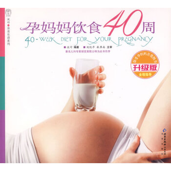 9787200077117 漢竹 親親樂讀係列 孕媽媽飲食40周(升級版) 北京齣版社 pdf epub mobi 電子書 下載