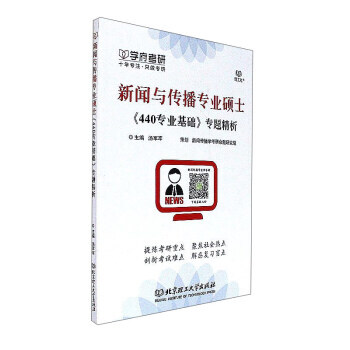 新闻与传播专业硕士《440专业基础》专题精析9787568236584 北京理工大学出版社