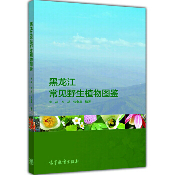 黑龙江常见野生植物图鉴 pdf epub mobi 下载
