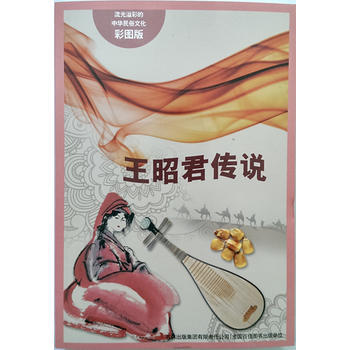 流光溢彩的中華民俗文化(彩圖版)《王昭君傳說》 於淼著 pdf epub mobi 下载