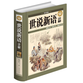 正版 国学经典 世说新语详解 刘义庆 文白对照 原文 注释 译文 解读 足精装 超值精装典藏版 智慧 pdf epub mobi 下载