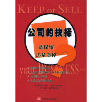 9787801811875 公司的抉擇:是保留還是賣掉 中國商務齣版社 (美)科思,(美)