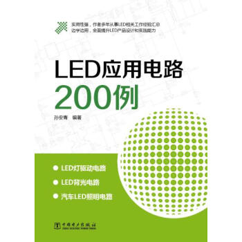 9787512339545 LED应用电路200例 中国电力出版社 孙安青