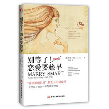 别等了！恋爱要趁早：“普林斯顿妈妈”教女儿的恋爱经9787515810126 中华工商联合 pdf epub mobi 电子书 下载