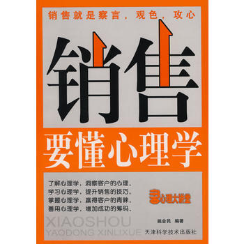 銷售要懂心理學 9787530845363 天津科學技術齣版社