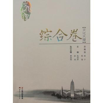 BF:綜閤捲-文化大理 曹勁鵠 雲南人民齣版社 9787222147867 pdf epub mobi 下载
