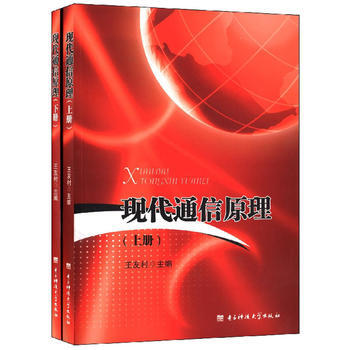 现代通信原理(上下)9787564714475 电子科技大学出版社 王友村 pdf epub mobi 下载