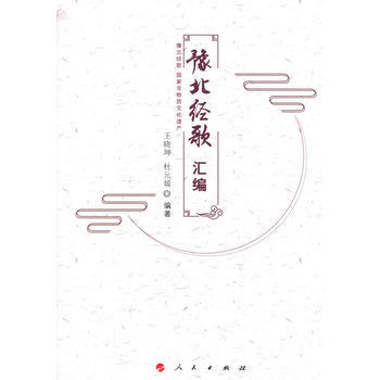 豫北经歌汇编9787010179469 人民出版社 王晓坤 杜媛媛 pdf epub mobi 下载