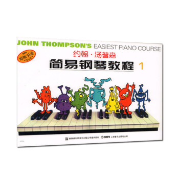 【正版】约翰汤普森简易钢琴教程1（彩色版）初学入门基础教程 钢琴教材书籍儿童钢琴初步教程 约翰.汤普 pdf epub mobi 电子书 下载
