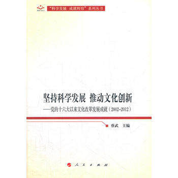堅持科學發展推動文化創新—黨的以來文化改革發展成就(2002-2012) 蔡武 pdf epub mobi 下载