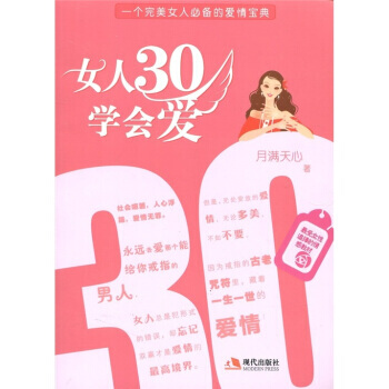9787514300086 女人30学会爱 现代出版社 月满天心 pdf epub mobi 电子书 下载