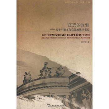 9787544609142 中德文化丛书:辽远的迷魅:关于中德文化交流的读书笔记 上海外语
