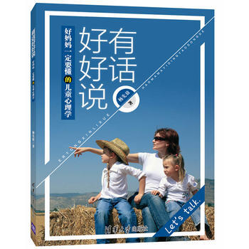 有话好好说——好妈妈要懂的儿童心理学 杨先放 pdf epub mobi 下载