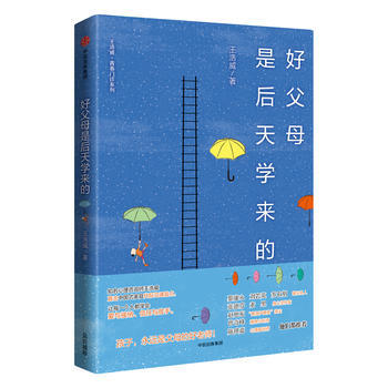 好父母是後天學來的(王浩威 青春門診係列)