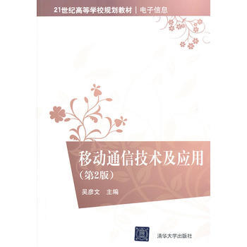移动通信技术及应用(第2版)(21世纪高等学校规划教材 电子信息) 97873023161 pdf epub mobi 下载