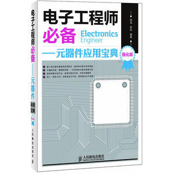 正版新书--电子工程师——元器件应用宝典(强化版) 胡斌, 胡松