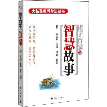 诸子百家之智慧故事 杨宁,张海彤