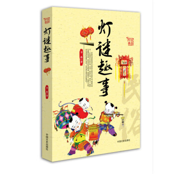 燈謎趣事(中國民俗文化叢書) pdf epub mobi 下载