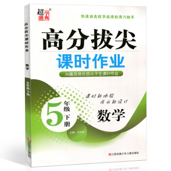 2018春 超能學典 高分拔尖課時作業 數學 五/5年級下冊 興趣班培優班 尖子生課時作業 江蘇鳳凰