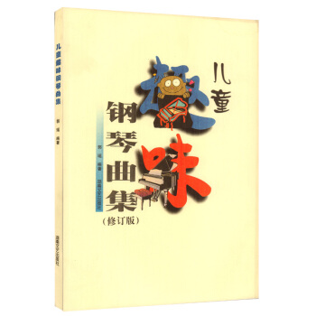 儿童趣味钢琴曲集(修订版)郭瑶湖南文艺出版社儿童趣味钢琴曲集儿童趣味钢琴曲集(修订版)郭瑶湖南文艺出