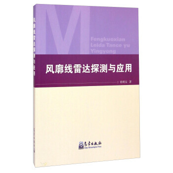 BF:风廊线雷达探测与应用 胡明宝 气象出版社 9787502960896 pdf epub mobi 下载