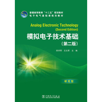 9787512333727 普通高等教育“十二五”规划教材 模拟电子技术基础(第二版) 中 pdf epub mobi 下载