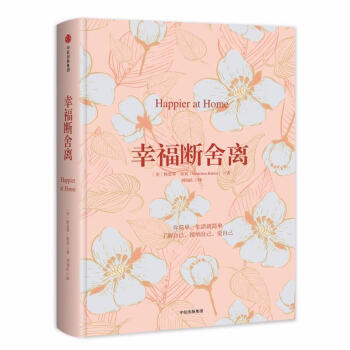 幸福断舍离