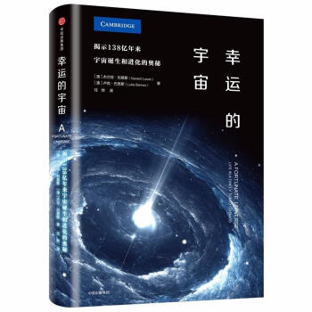 幸運的宇宙:揭示138億年來宇宙誕生和進化的奧秘 pdf epub mobi 電子書 下載