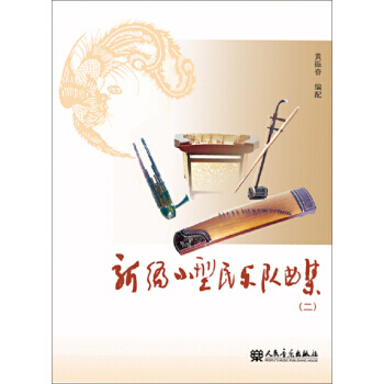新编小型民乐队曲集(二)