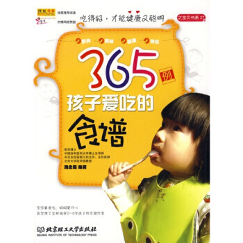 365例孩子爱吃的食谱 周忠蜀 9787564019747 pdf epub mobi 下载