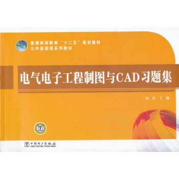 9787512324008 普通高等教育“十二五”规划教材 电气电子工程制图与CAD习题集 pdf epub mobi 下载