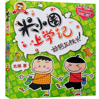 米小圈上学记:好朋友铁头 一年级彩图注音版 北猫著 6-9岁小学生课外趣味日记故事图书籍 pdf epub mobi 下载