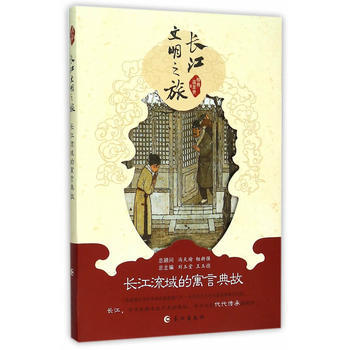 長江流域的寓言典故 柳燕,溫顯貴 pdf epub mobi 下载