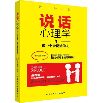 说话心理学3:做一个会说话的人(定制) 张笑恒
