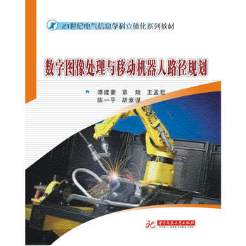 数字图像处理与移动机器人路径规划 pdf epub mobi 下载