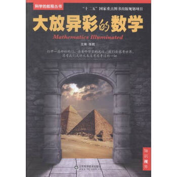 大放異彩的數學 科普讀物 書籍 pdf epub mobi 電子書 下載