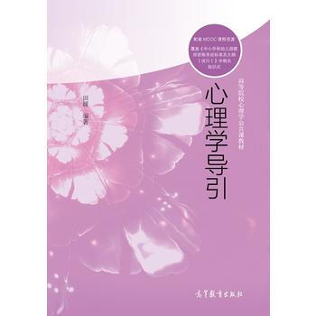 心理學導引 田媛