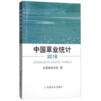 中國草業統計(2016) 全國畜牧總站 pdf epub mobi 電子書 下載