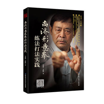 尚济形意拳练法打法实践9787530491409 北京科学技术出版社 马保国;马晓阳著