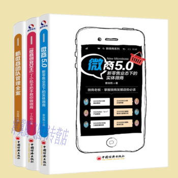 微商5.0：新零售業態下的實體微商+新微商團隊管理全案+“微商創業女王”丁小航手把手教你做微商 3冊 pdf epub mobi 下载