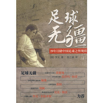 足球無疆 9787501188093 新華齣版社