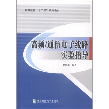 BF:高频/通信电子线路实验指导 耿照新 北京交通大学出版社 9787512122314 pdf epub mobi 下载