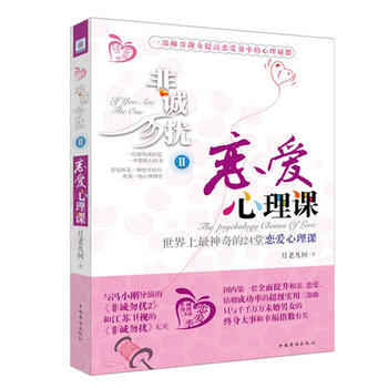 9787511308962 非誠勿擾2——戀愛心理課 中國華僑齣版社 月老凡間