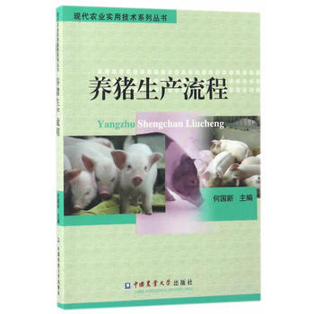 養豬生産流程9787565517600 中國農業大學齣版社 何國新 pdf epub mobi 電子書 下載