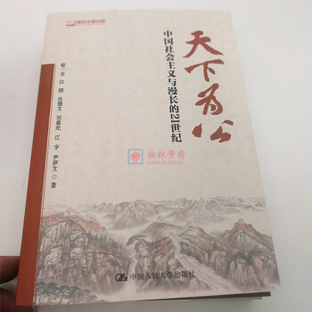 天下为公:中国社会主义与漫长的21世纪 《大道之行》的姊妹篇 人民大学出版社