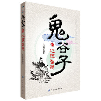 鬼谷子的心理策略 仇超