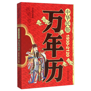 中华民俗万年历(1930-2120)