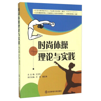 时尚体操理论与实践 王文生,王美,鹿志海 9787564415976